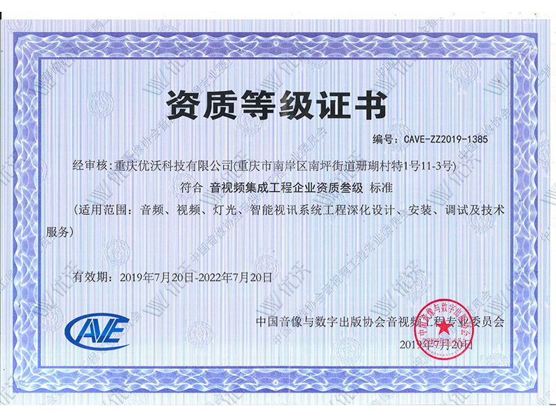 音视频集成工程企业资质叁级