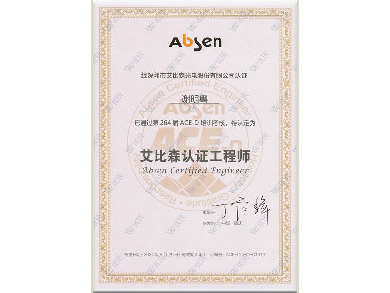 技术人员艾比森认证工程师