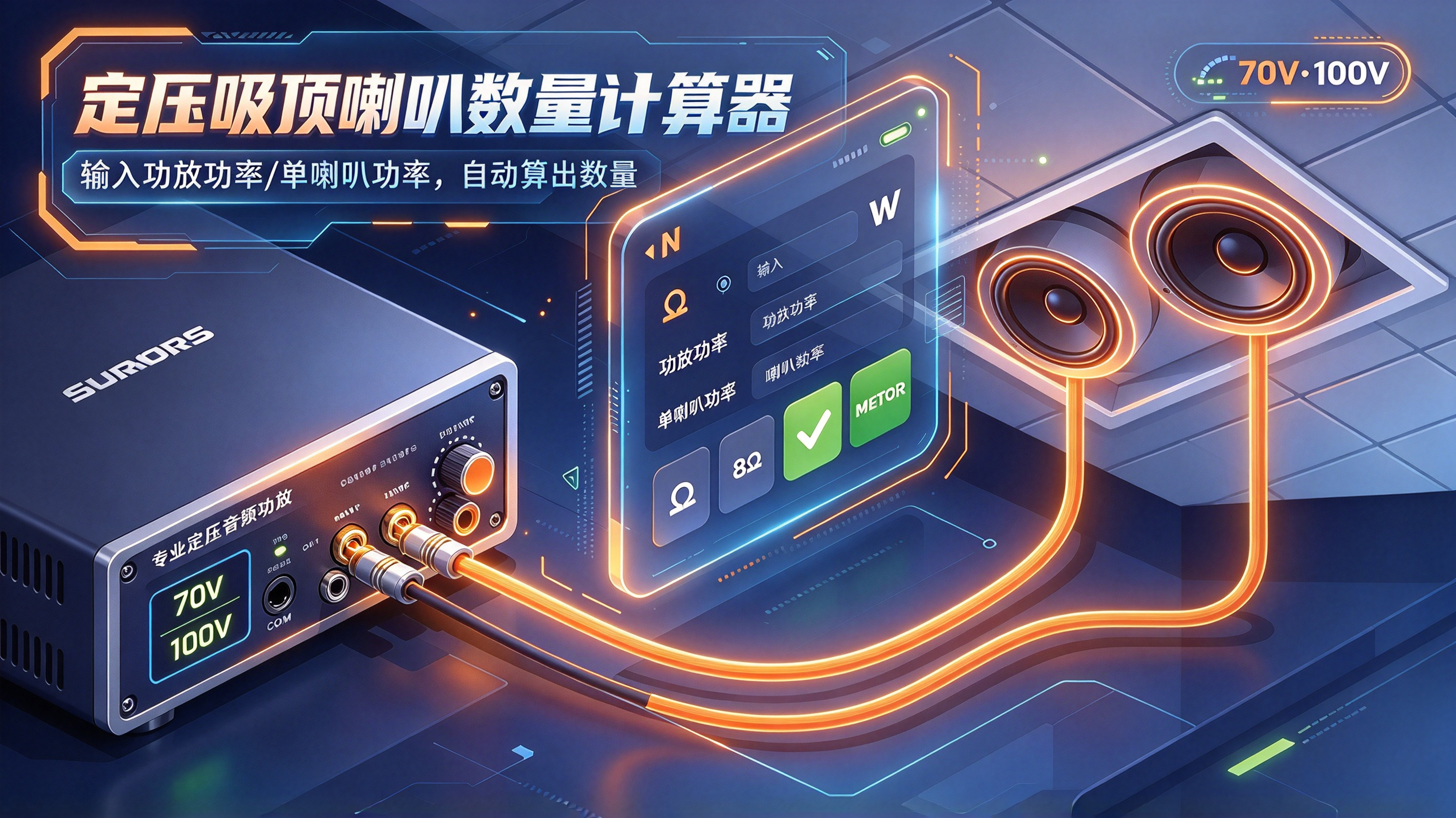 定压吸顶喇叭数量计算器